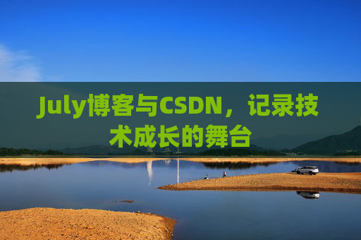 July博客与CSDN，记录技术成长的舞台